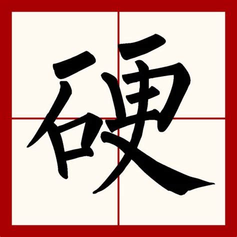 硬意思|硬（汉语文字）